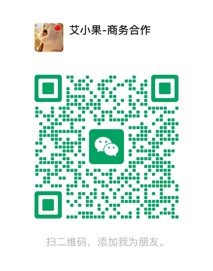 艾小果-商务合作二维码