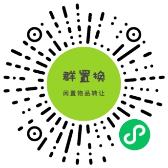 群置换小程序码