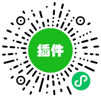 插件程序小程序码