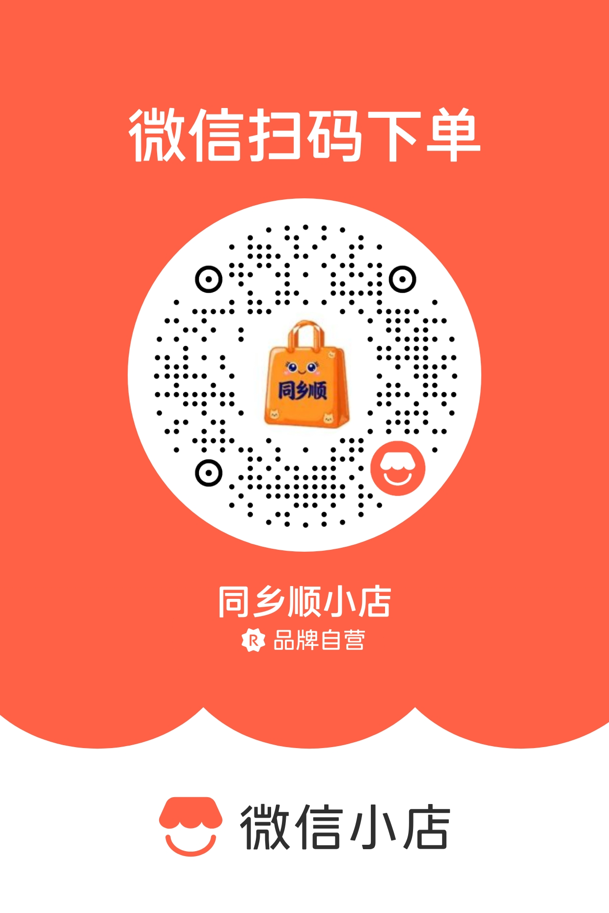 同乡顺小店微信小店码